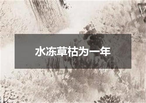水冻草枯为一年