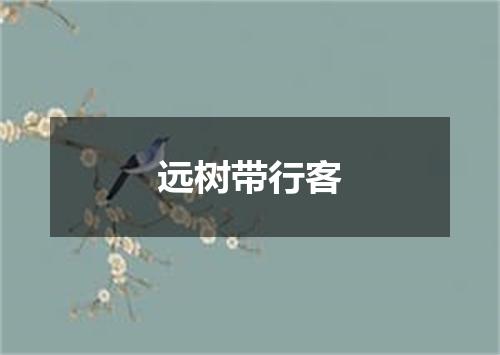 远树带行客