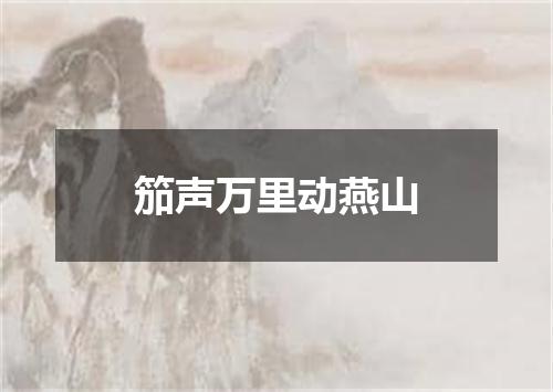 笳声万里动燕山