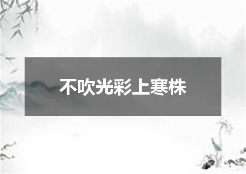 不吹光彩上寒株