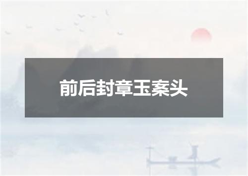 前后封章玉案头