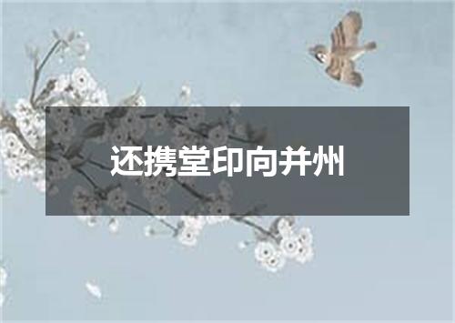 还携堂印向并州