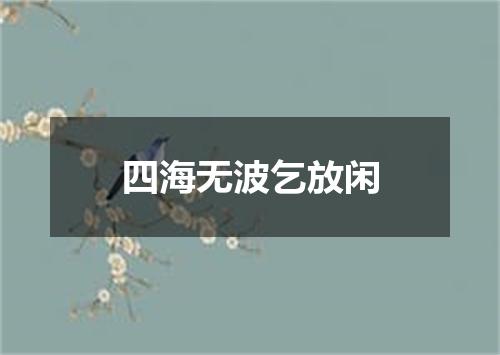 四海无波乞放闲