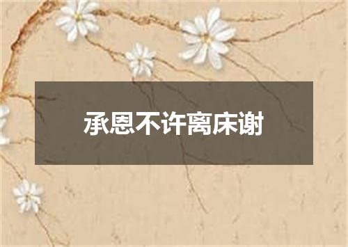 承恩不许离床谢