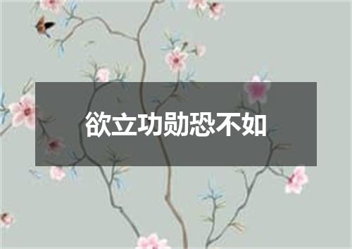 欲立功勋恐不如
