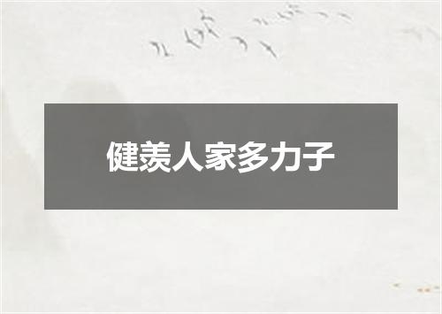 健羡人家多力子