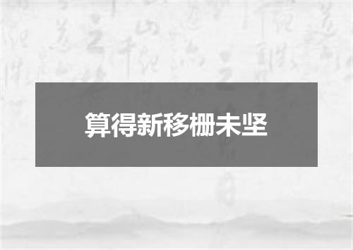 算得新移栅未坚