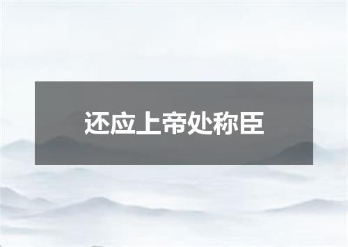 还应上帝处称臣