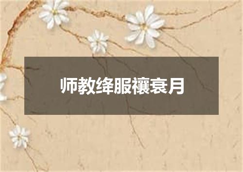 师教绛服禳衰月