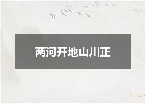 两河开地山川正