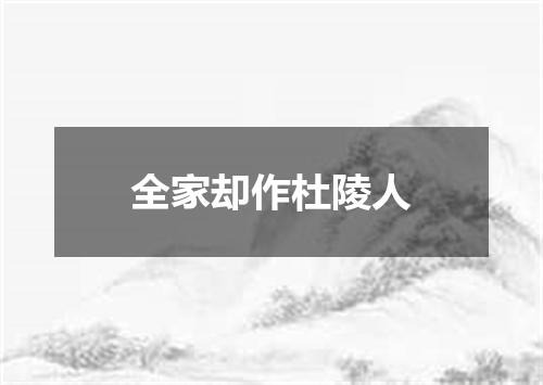 全家却作杜陵人