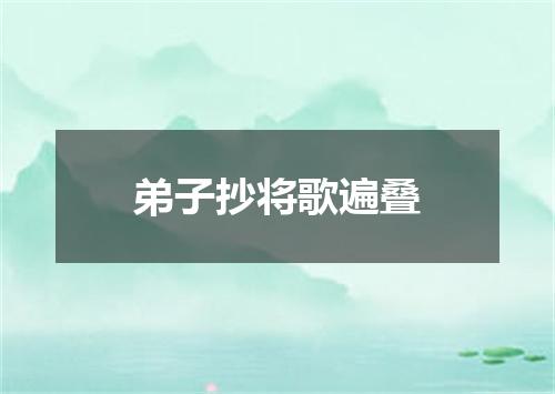 弟子抄将歌遍叠