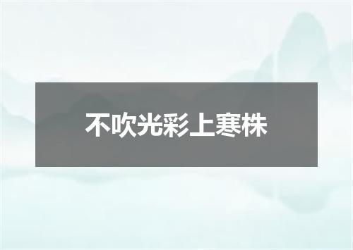 不吹光彩上寒株