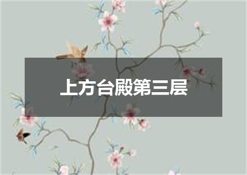 上方台殿第三层