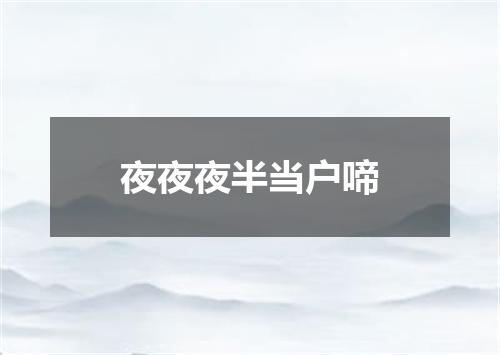夜夜夜半当户啼