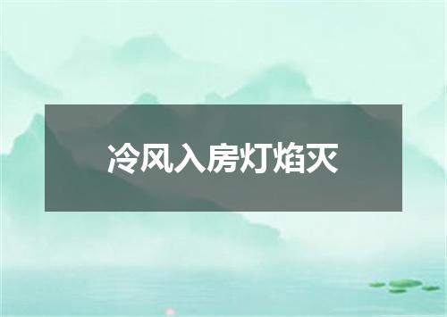 冷风入房灯焰灭