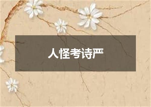 人怪考诗严