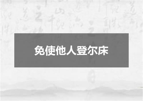 免使他人登尔床