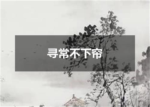 寻常不下帘