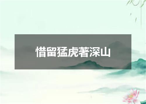 惜留猛虎著深山