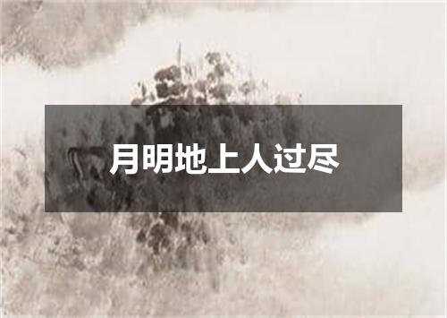 月明地上人过尽