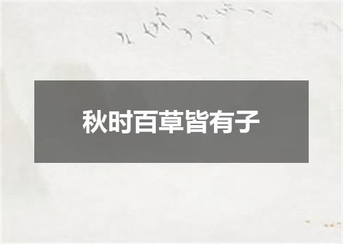 秋时百草皆有子