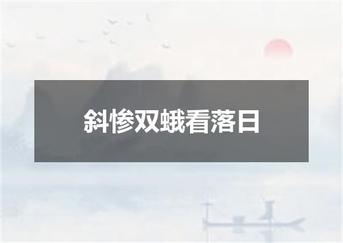 斜惨双蛾看落日