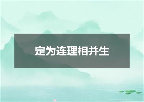 定为连理相并生