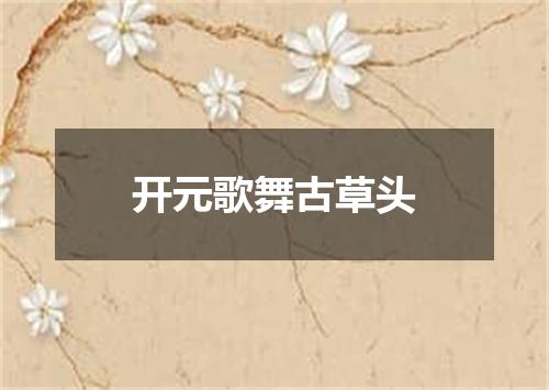 开元歌舞古草头