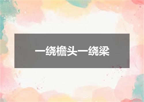 一绕檐头一绕梁