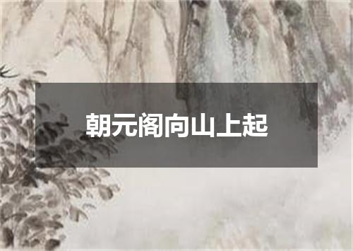 朝元阁向山上起