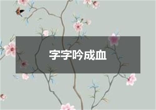 字字吟成血