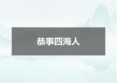 恭事四海人