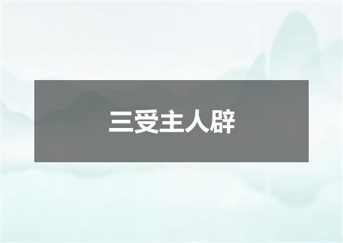 三受主人辟