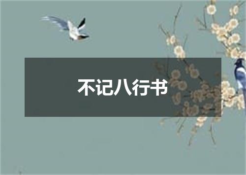 不记八行书