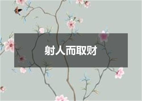 射人而取财