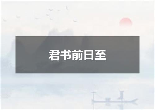 君书前日至