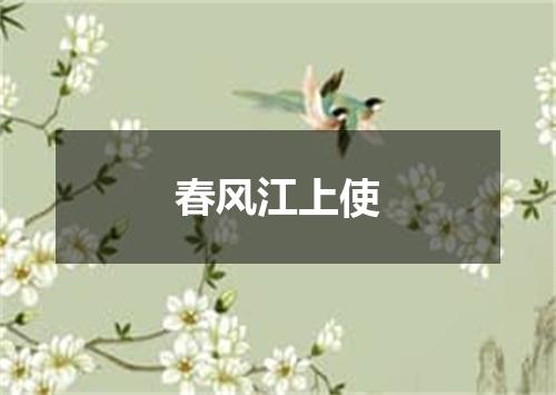 春风江上使