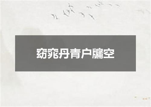 窈窕丹青户牖空