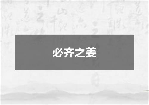 必齐之姜