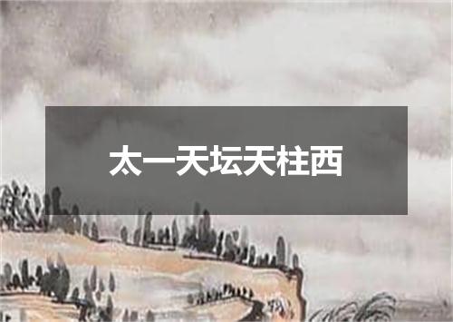 太一天坛天柱西