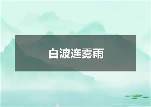 白波连雾雨