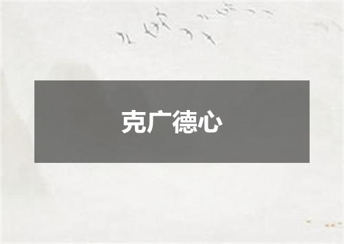 克广德心