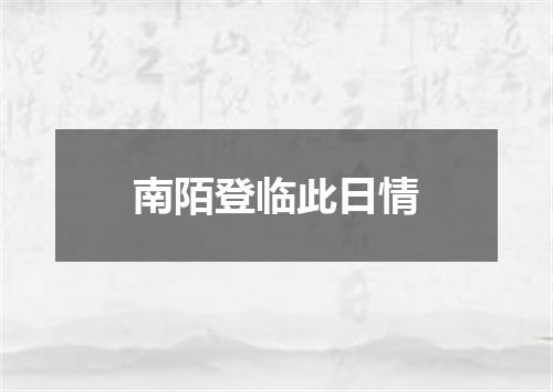 南陌登临此日情