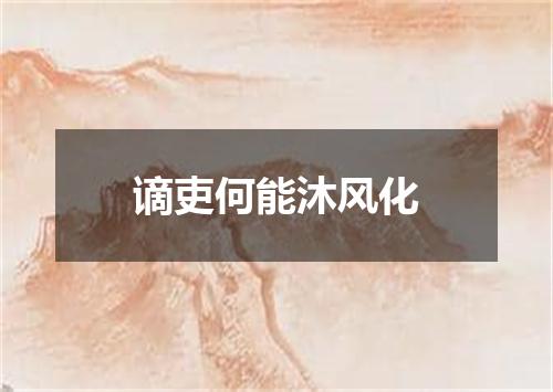 谪吏何能沐风化