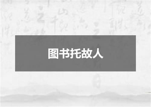 图书托故人