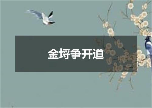 金埒争开道