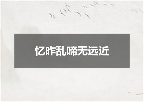 忆昨乱啼无远近