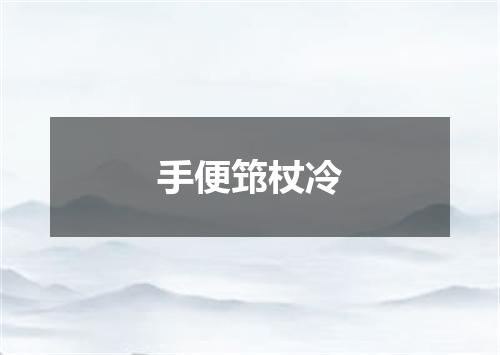 手便筇杖冷