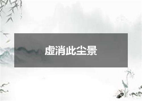 虚消此尘景